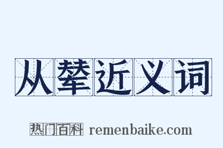 从辇近义词是什么意思的图片